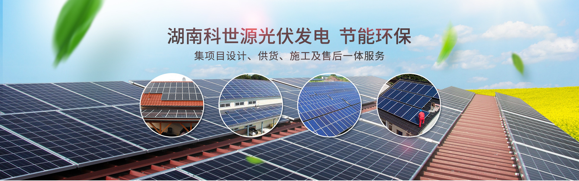 湖南科世源節(jié)能科技有限公司_湖南節(jié)能科技|太陽能熱水工程|太陽能光伏發(fā)電|空氣源熱水工程|中央空調(diào)設備銷售